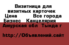 Визитница для визитных карточек › Цена ­ 100 - Все города Бизнес » Канцелярия   . Амурская обл.,Тында г.